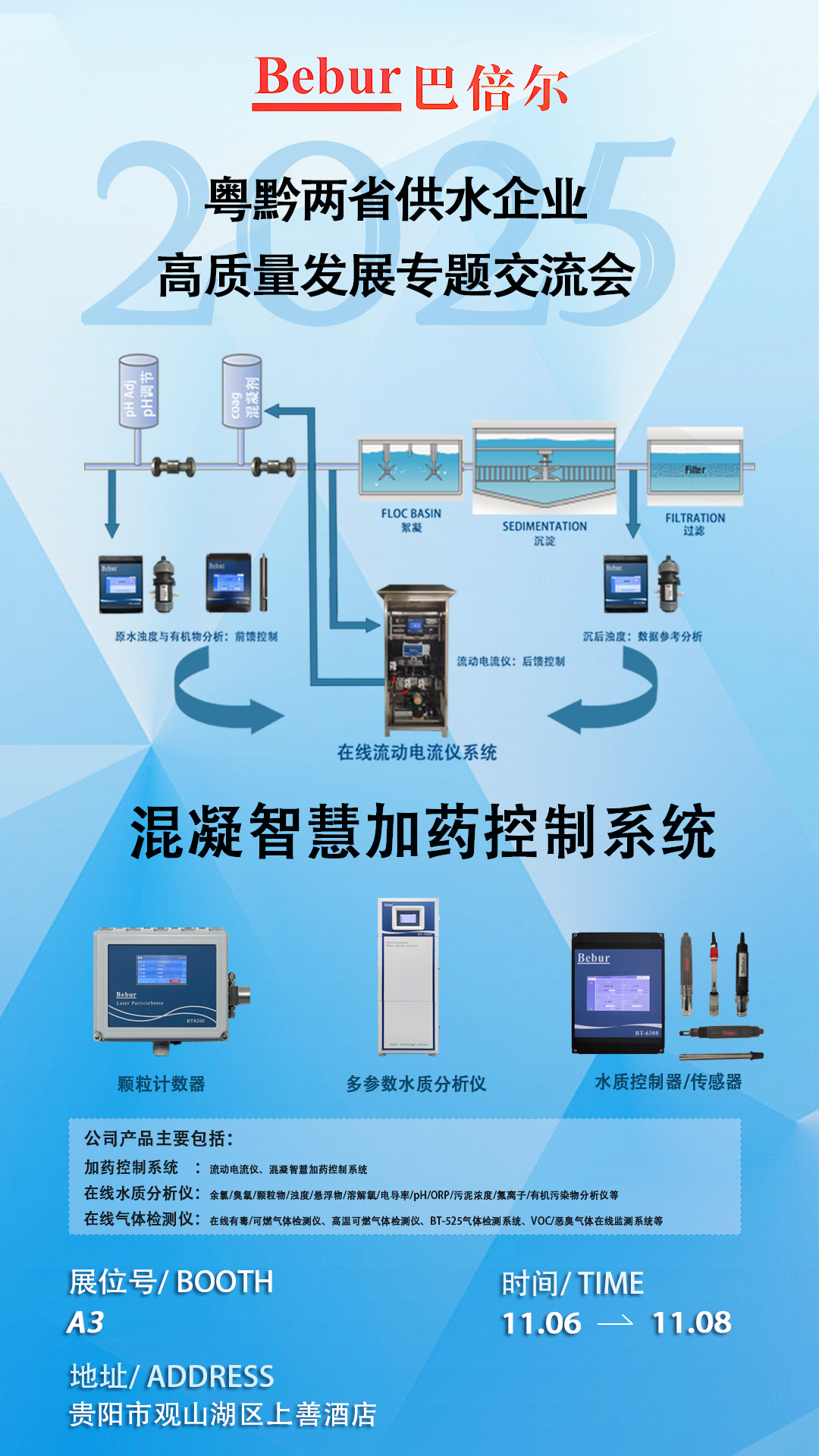 Bebur巴倍爾邀您共赴2025粵黔兩省供水企業高質量發展專題交流會