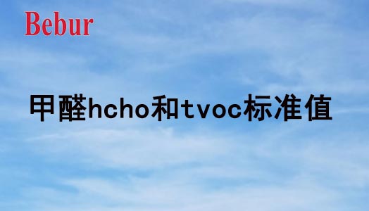 甲醛hcho和tvoc標(biāo)準(zhǔn)值