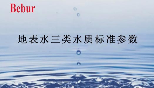 地表水三類水質標準參數(shù)