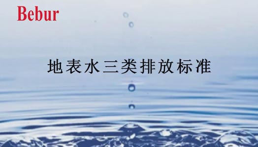 地表水三類排放標準