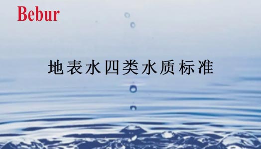 地表水四類水質標準