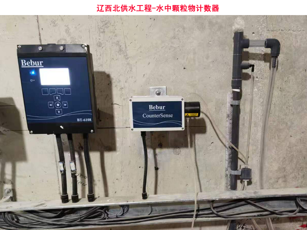Bebur(巴倍爾)水中顆粒計數器在遼西北供水工程的應用